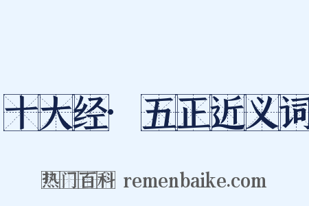 十大经·五正近义词是什么意思的图片